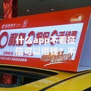 什么app不看征信可以借钱？不看资质借款平台解析