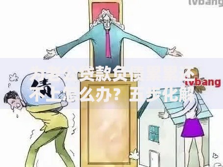 为老公贷款负债累累还不上怎么办？五步化解家庭债务危机