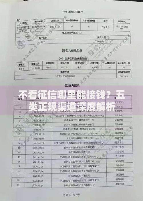 不看征信哪里能接钱？五类正规渠道深度解析