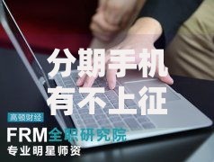 分期手机有不上征信的吗？揭秘不上征信的三大渠道与风险