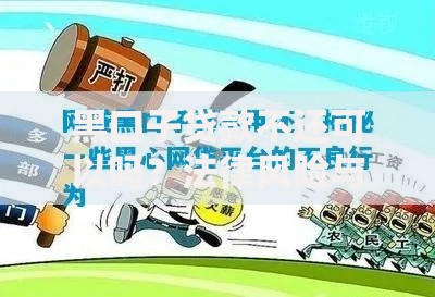 黑口子贷款不还可以吗？法律风险与应对策略