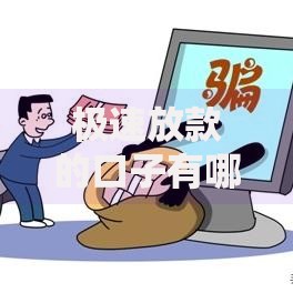 极速放款的口子有哪些？正规渠道快速到账解析