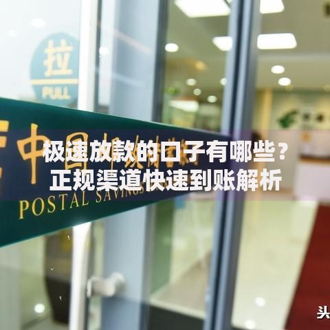 极速放款的口子有哪些？正规渠道快速到账解析