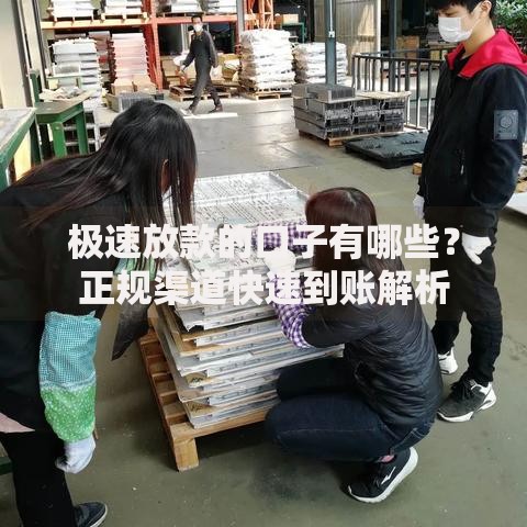 极速放款的口子有哪些？正规渠道快速到账解析