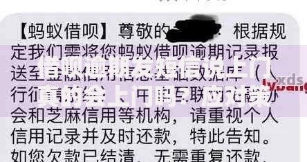 借呗逾期发短信说上门真的会上门吗？应对策略全解析