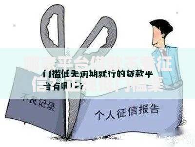 哪家平台借款不看征信？正规低门槛渠道解析