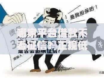 哪家平台借款不看征信？正规低门槛渠道解析