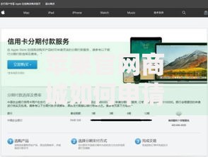 苹果官网商城如何申请分期付款？详解免息贷款流程