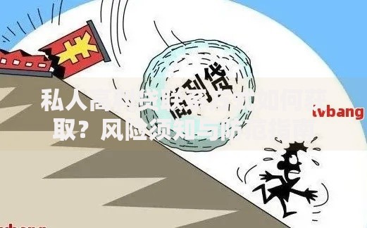 私人高利贷联系方式如何获取？风险须知与防范指南
