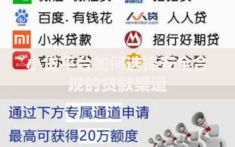 小贷平台如何选择安全合规的贷款渠道