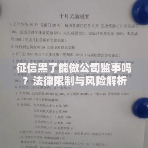 征信黑了能做公司监事吗？法律限制与风险解析