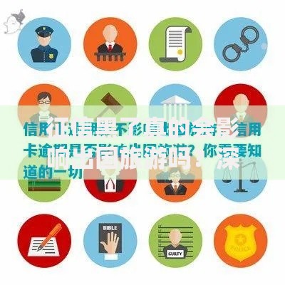 征信黑了真的会影响出国旅游吗？深度解析贷款与签证关联
