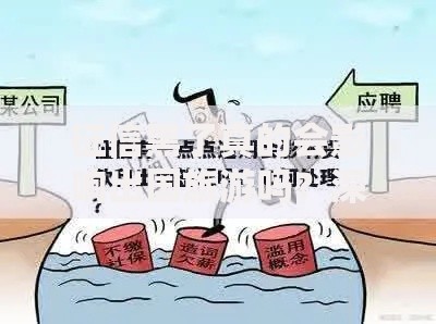 征信黑了真的会影响出国旅游吗？深度解析贷款与签证关联