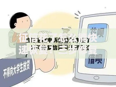 征信花了怎么能快速恢复？三步修复信用评分