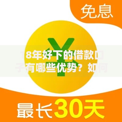 18年好下的借款口子有哪些优势？如何选择低息平台？
