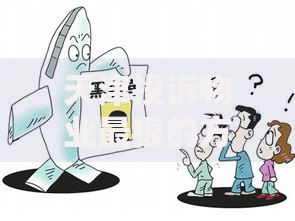 天津投诉物业最狠的方法961212如何解决贷款审批障碍