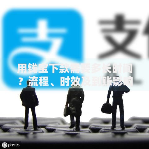 用钱宝下款需要多长时间？流程、时效及到账影响因素解析