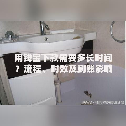 用钱宝下款需要多长时间？流程、时效及到账影响因素解析