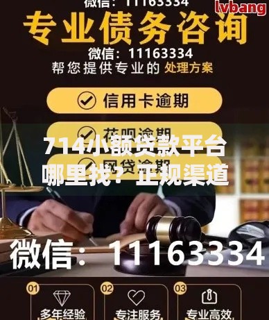 714小额贷款平台哪里找？正规渠道与安全借贷指南