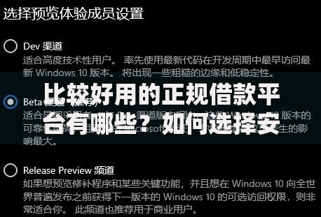 比较好用的正规借款平台有哪些？如何选择安全可靠的渠道？