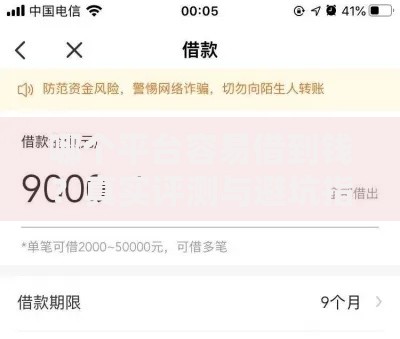 哪个平台容易借到钱？真实评测与避坑指南
