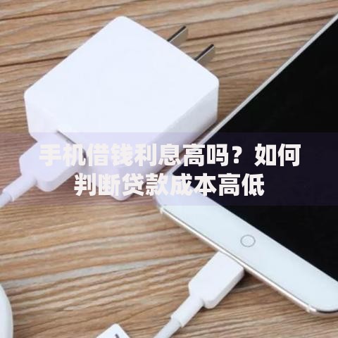 手机借钱利息高吗？如何判断贷款成本高低