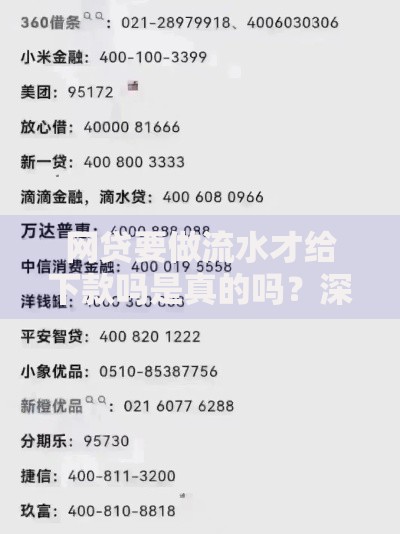 网贷要做流水才给下款吗是真的吗？深度解析平台审核真相