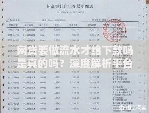 网贷要做流水才给下款吗是真的吗？深度解析平台审核真相