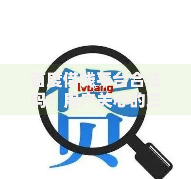 百度借钱平台合法吗？用户关心的三大核心问题解析