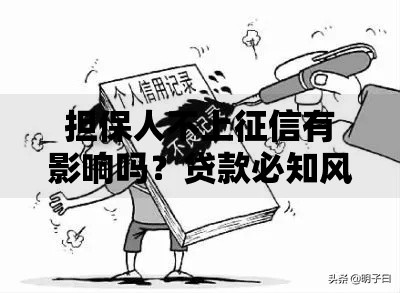 担保人不上征信有影响吗？贷款必知风险解析
