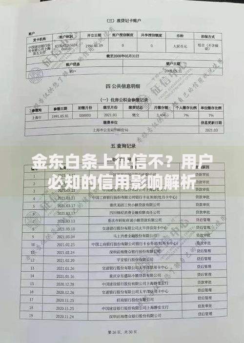 金东白条上征信不？用户必知的信用影响解析