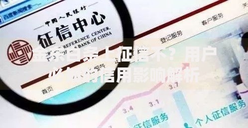 金东白条上征信不？用户必知的信用影响解析