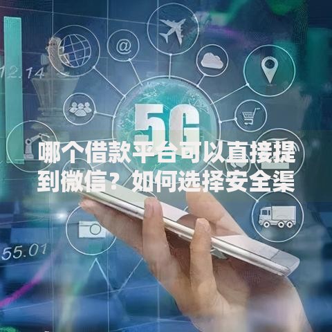 哪个借款平台可以直接提到微信？如何选择安全渠道