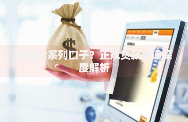 哪里找系列口子？正规贷款渠道深度解析