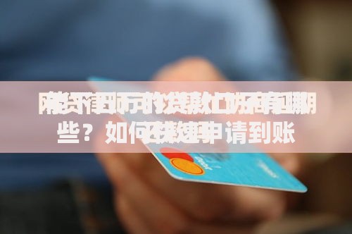 能下五万的贷款口子有哪些？如何快速申请到账