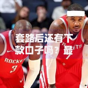 套路后还有下款口子吗？最新借款渠道深度解析