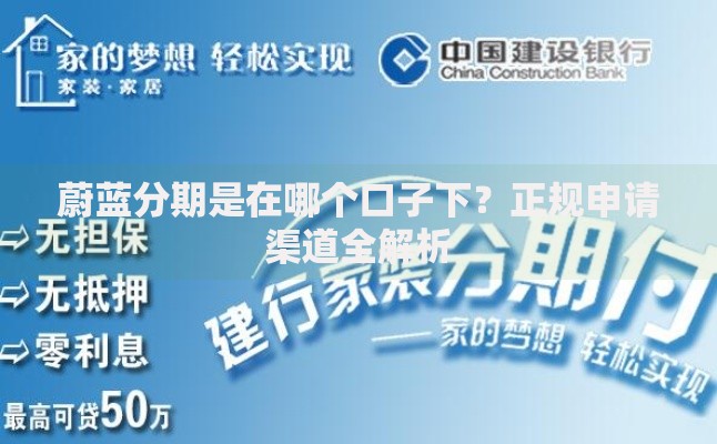 蔚蓝分期是在哪个口子下？正规申请渠道全解析