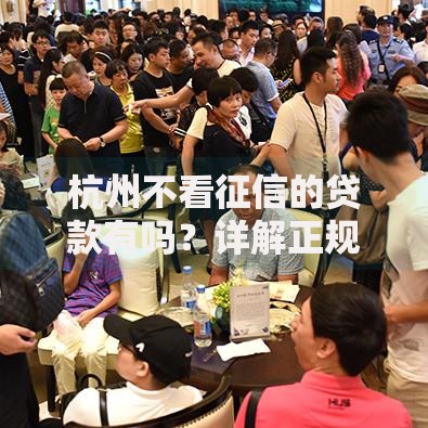 杭州不看征信的贷款有吗？详解正规渠道与申请条件