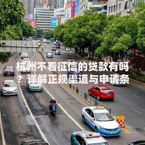 杭州不看征信的贷款有吗？详解正规渠道与申请条件