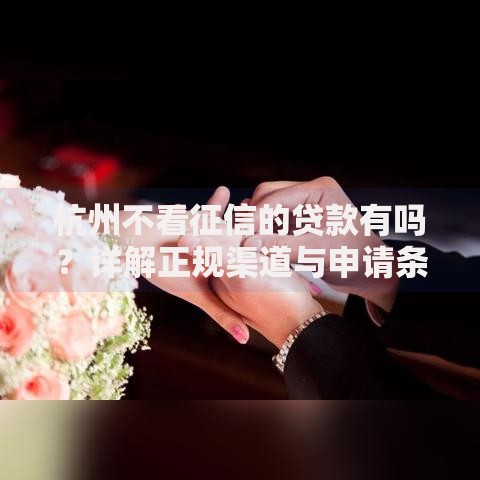 杭州不看征信的贷款有吗？详解正规渠道与申请条件