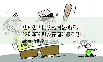 花呗逾期关闭后就无法开通了？逾期影响与恢复方法解析