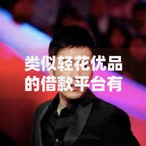 类似轻花优品的借款平台有哪些？如何选择最合适