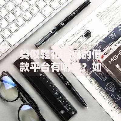 类似轻花优品的借款平台有哪些？如何选择最合适