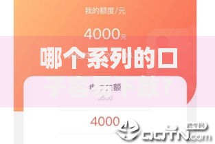 哪个系列的口子容易下款？四类低门槛产品深度对比