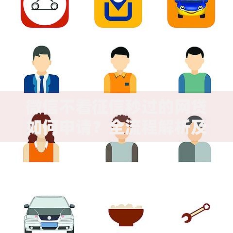 微信不看征信秒过的网贷如何申请？全流程解析及风险提示