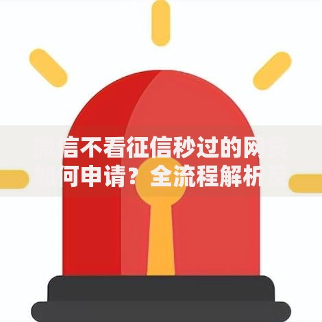 微信不看征信秒过的网贷如何申请？全流程解析及风险提示