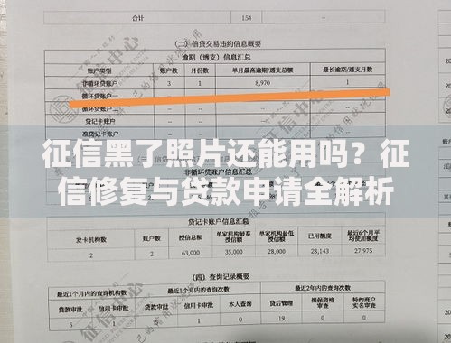 征信黑了照片还能用吗？征信修复与贷款申请全解析