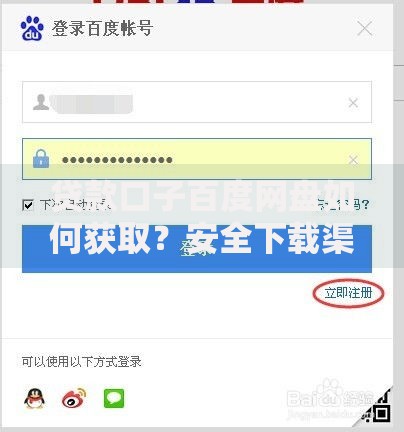 贷款口子百度网盘如何获取？安全下载渠道解析