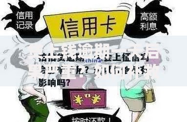 贷上钱逾期一天后果严重？如何补救及避免影响征信