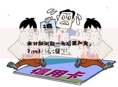 贷上钱逾期一天后果严重？如何补救及避免影响征信